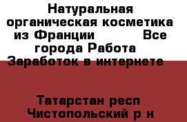 Натуральная органическая косметика из Франции BIOSEA - Все города Работа » Заработок в интернете   . Татарстан респ.,Чистопольский р-н